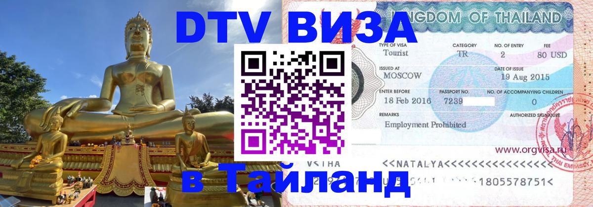 Долгосрочная виза DTV в Тайланд 