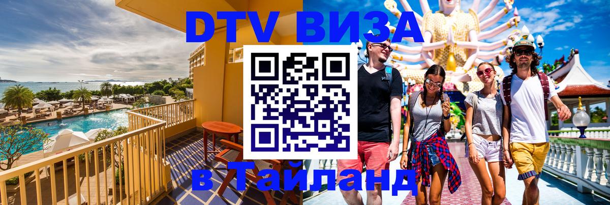Visa ДТВ Тайланд помощь Муром 